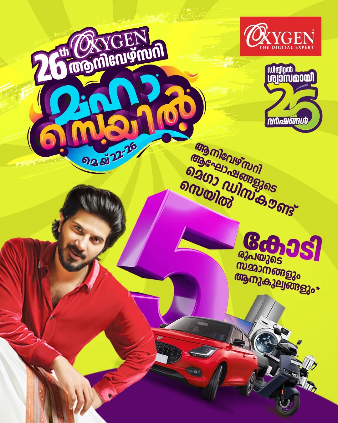 ഓക്‌സിജന്റെ 26-ാം വാര്‍ഷിക ആഘോഷം; മഹാസെയില്‍ 22 മുതല്‍ 26 വരെ